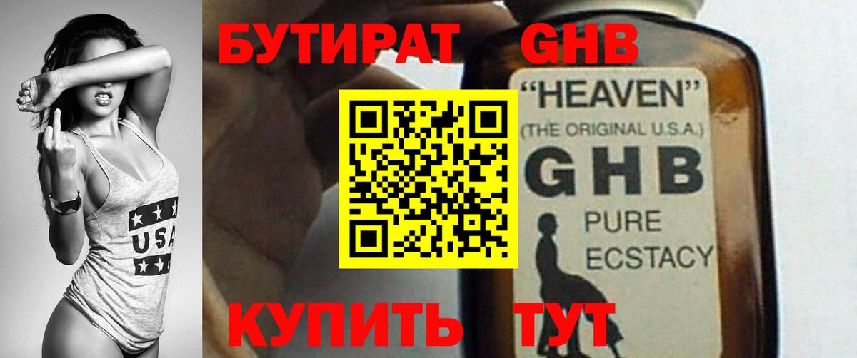 БУТИРАТ жидкий экстази Ревда