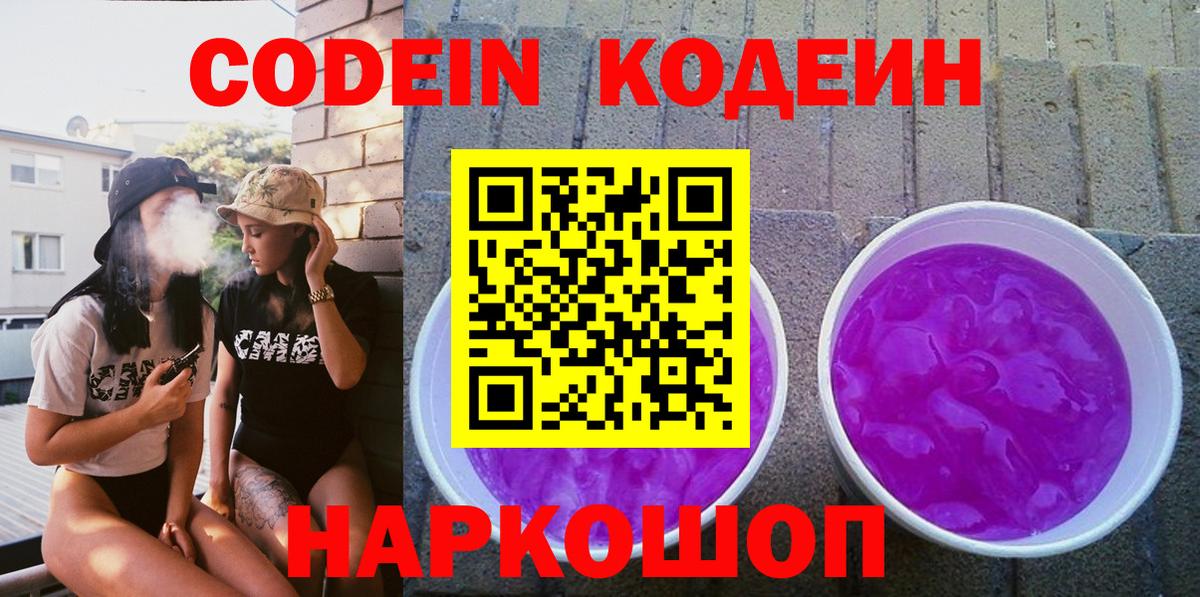 Кодеин Purple Drank  Кодеин напиток Lean (лин)  Ревда 